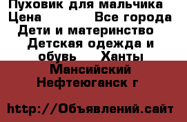 Пуховик для мальчика › Цена ­ 1 600 - Все города Дети и материнство » Детская одежда и обувь   . Ханты-Мансийский,Нефтеюганск г.